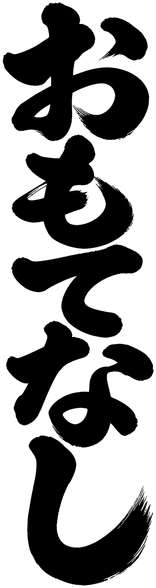 おもてなしの筆文字フリー素材
