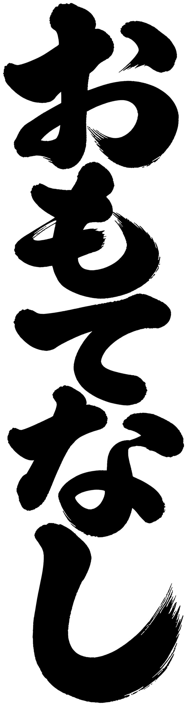 おもてなし