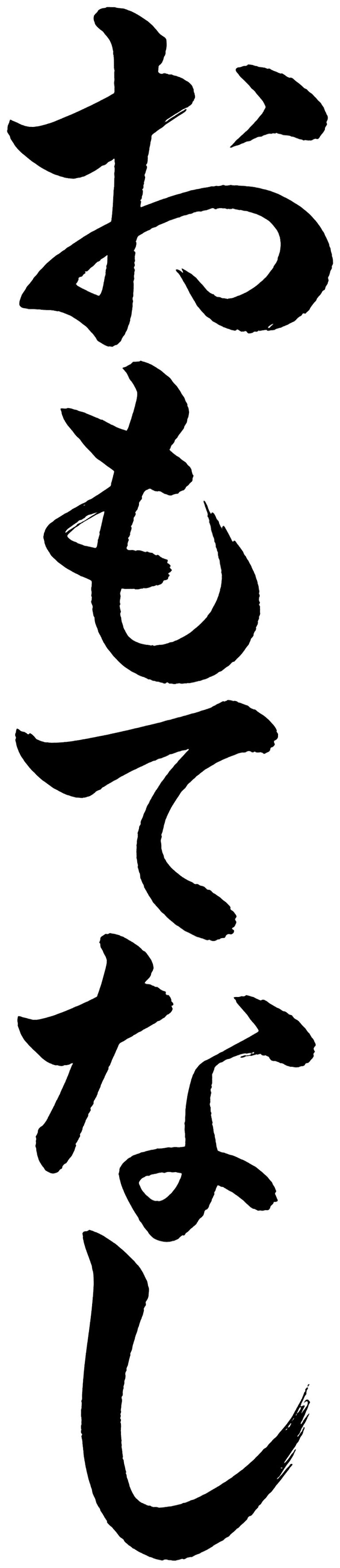 おもてなし