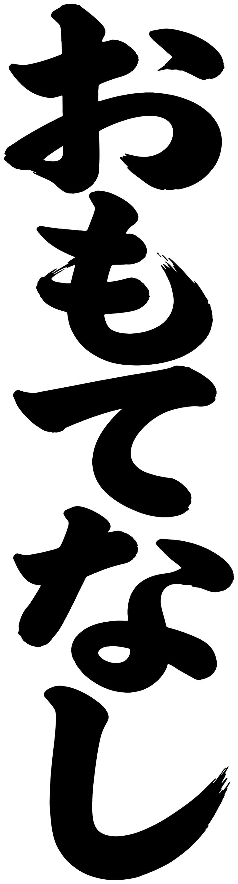 おもてなし