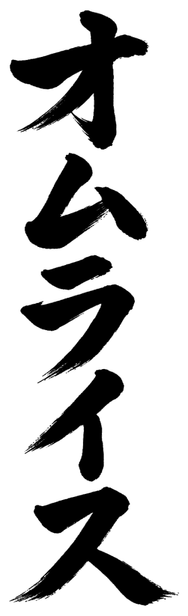 オムライス