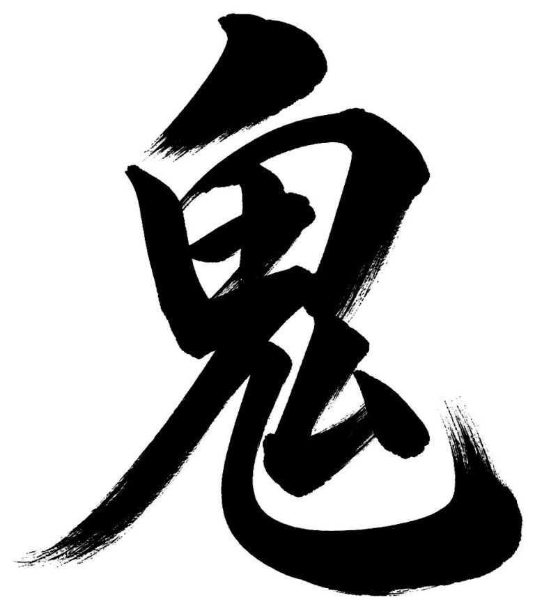 鬼