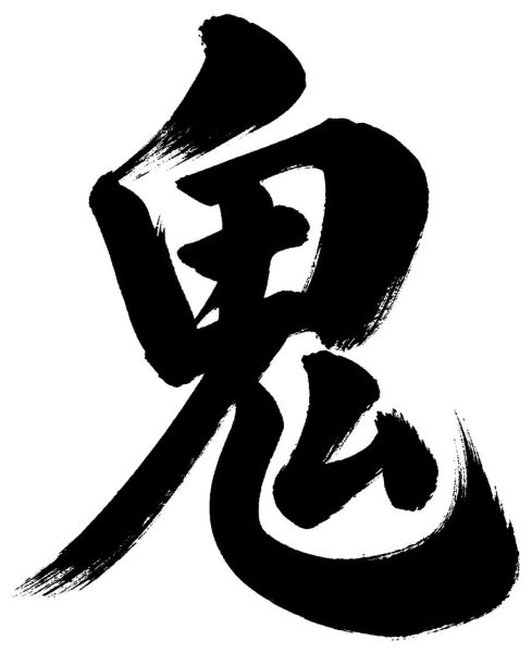 鬼