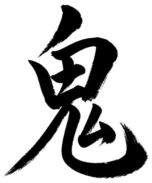 鬼