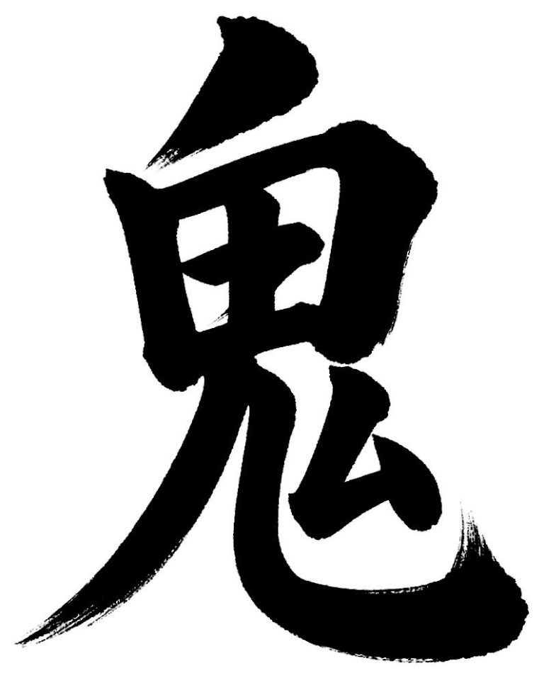 鬼
