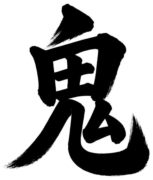 鬼