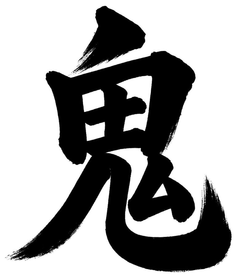 鬼
