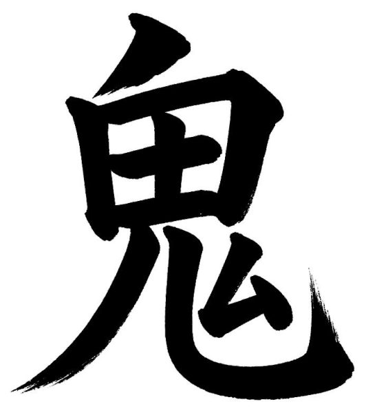 鬼