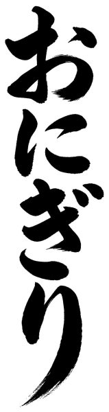 おにぎり