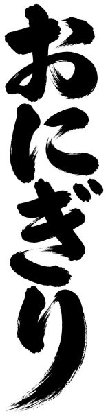 おにぎり