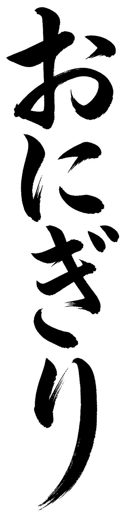 おにぎり