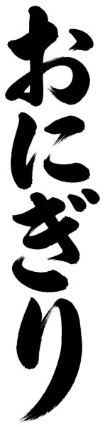 おにぎり
