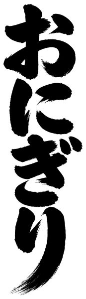おにぎり