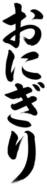 おにぎり