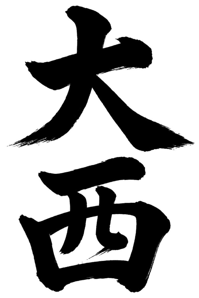 大西