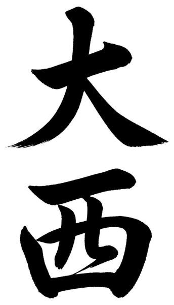 大西
