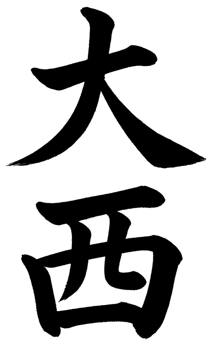 大西