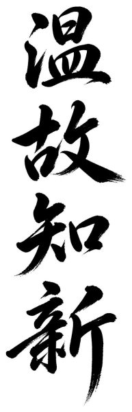 温故知新