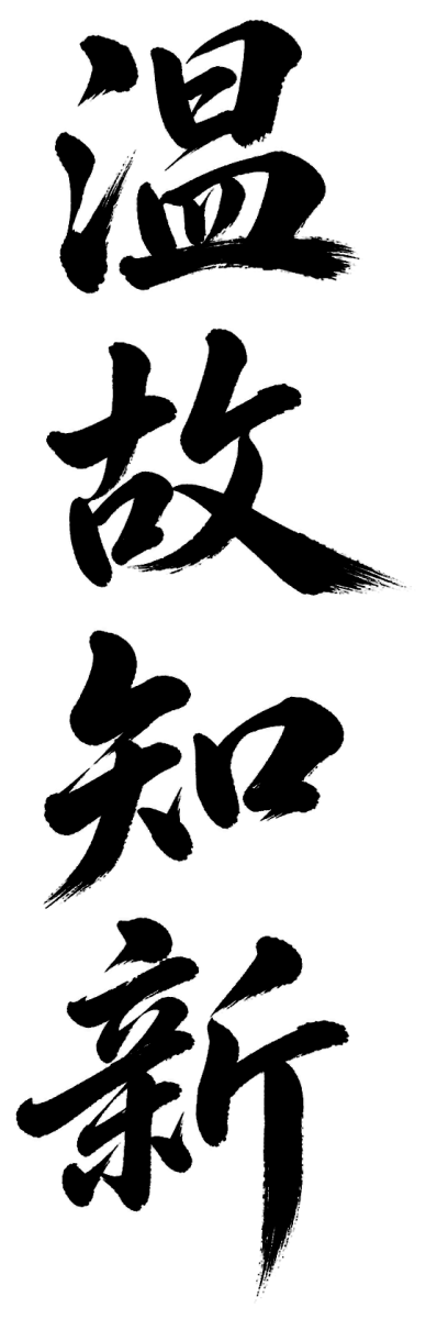 温故知新の筆文字フリー素材