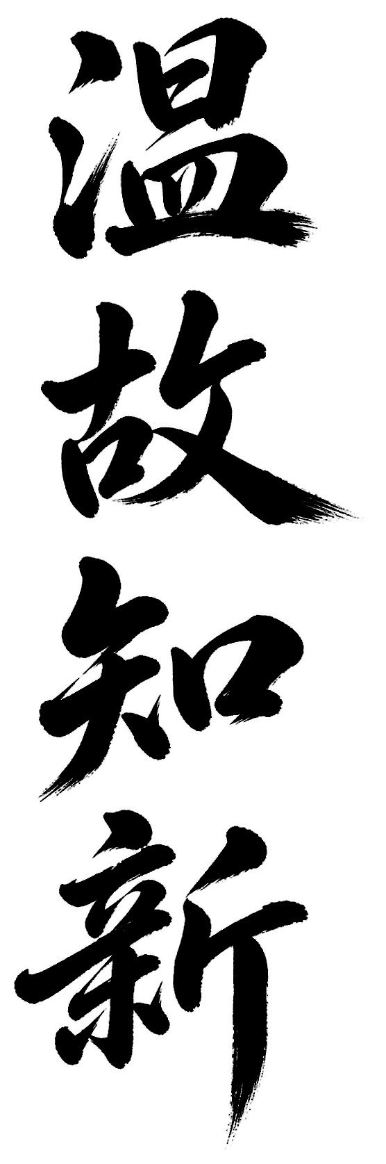 温故知新