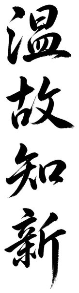 温故知新