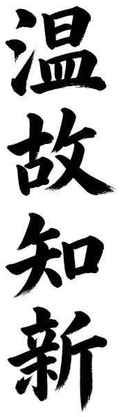 温故知新