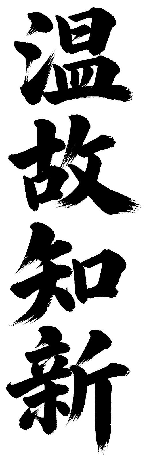 温故知新