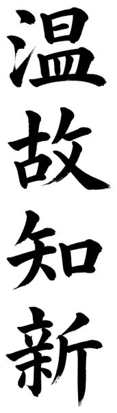 温故知新