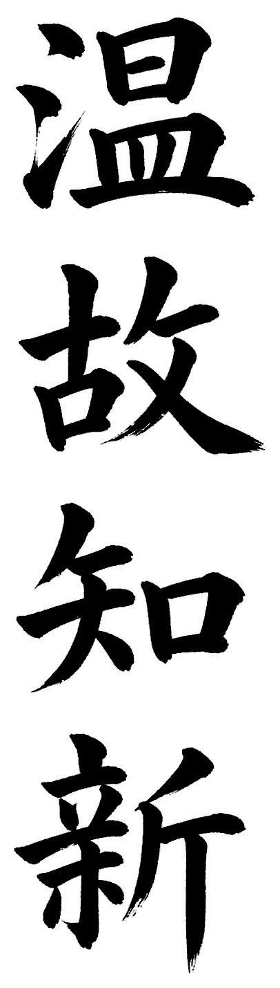 温故知新