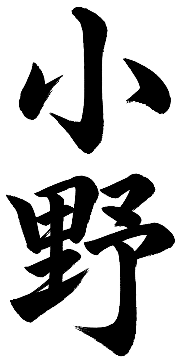 小野