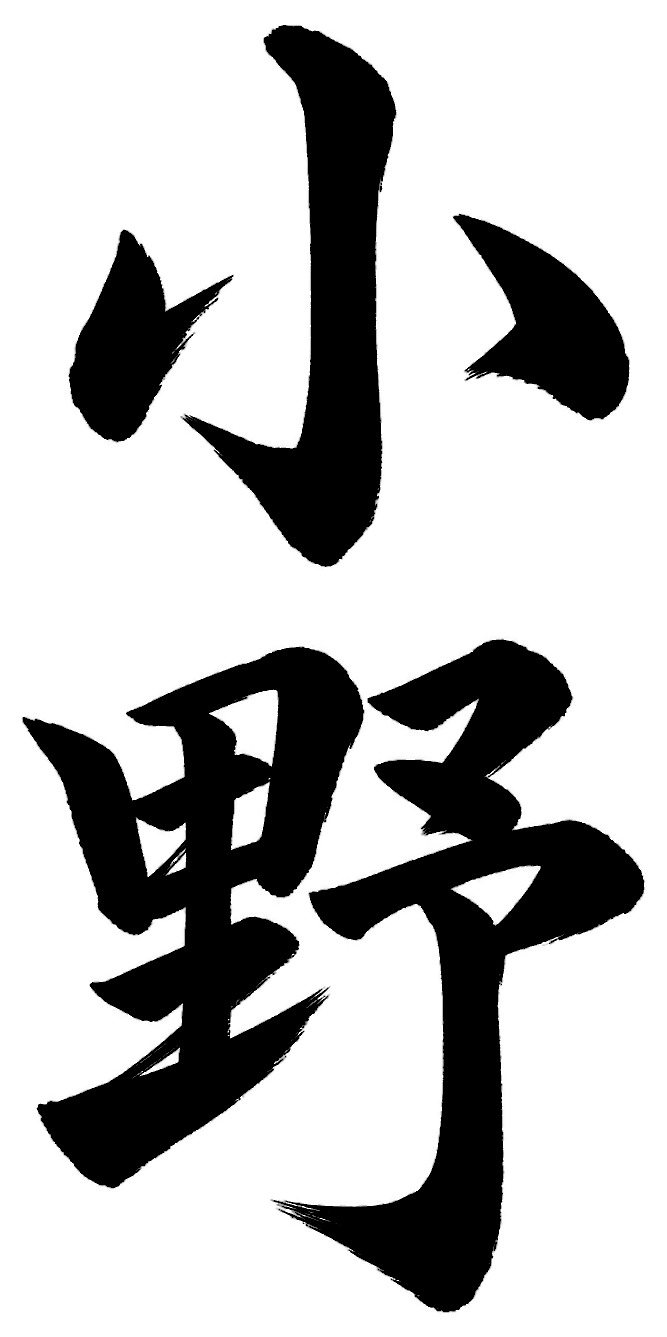 小野