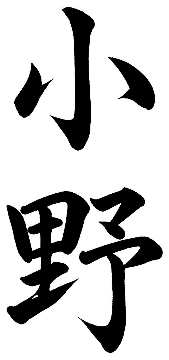 小野