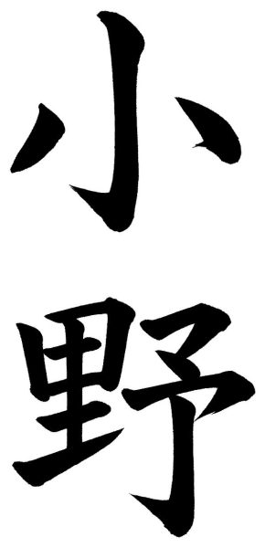 小野