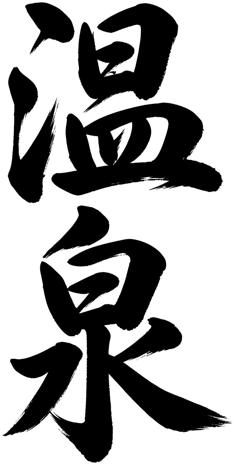 温泉