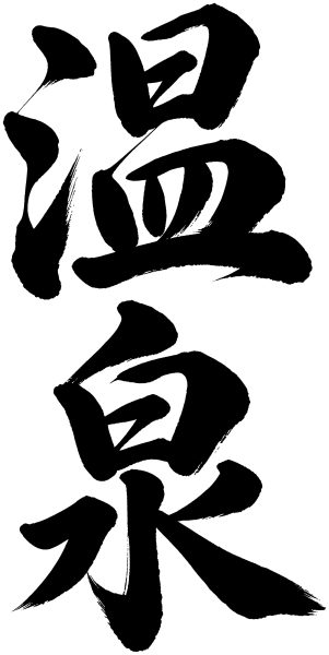 温泉