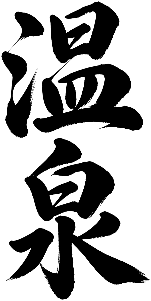 温泉の筆文字フリー素材