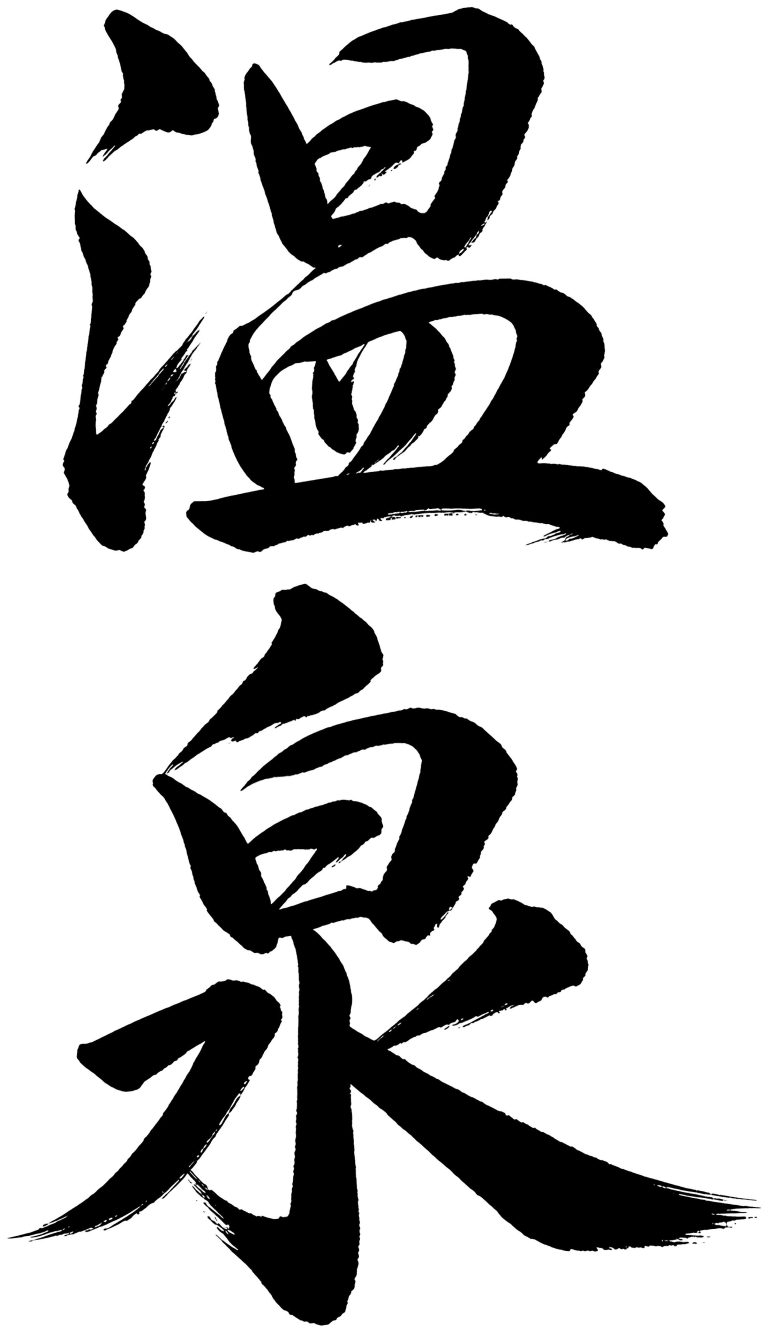 温泉