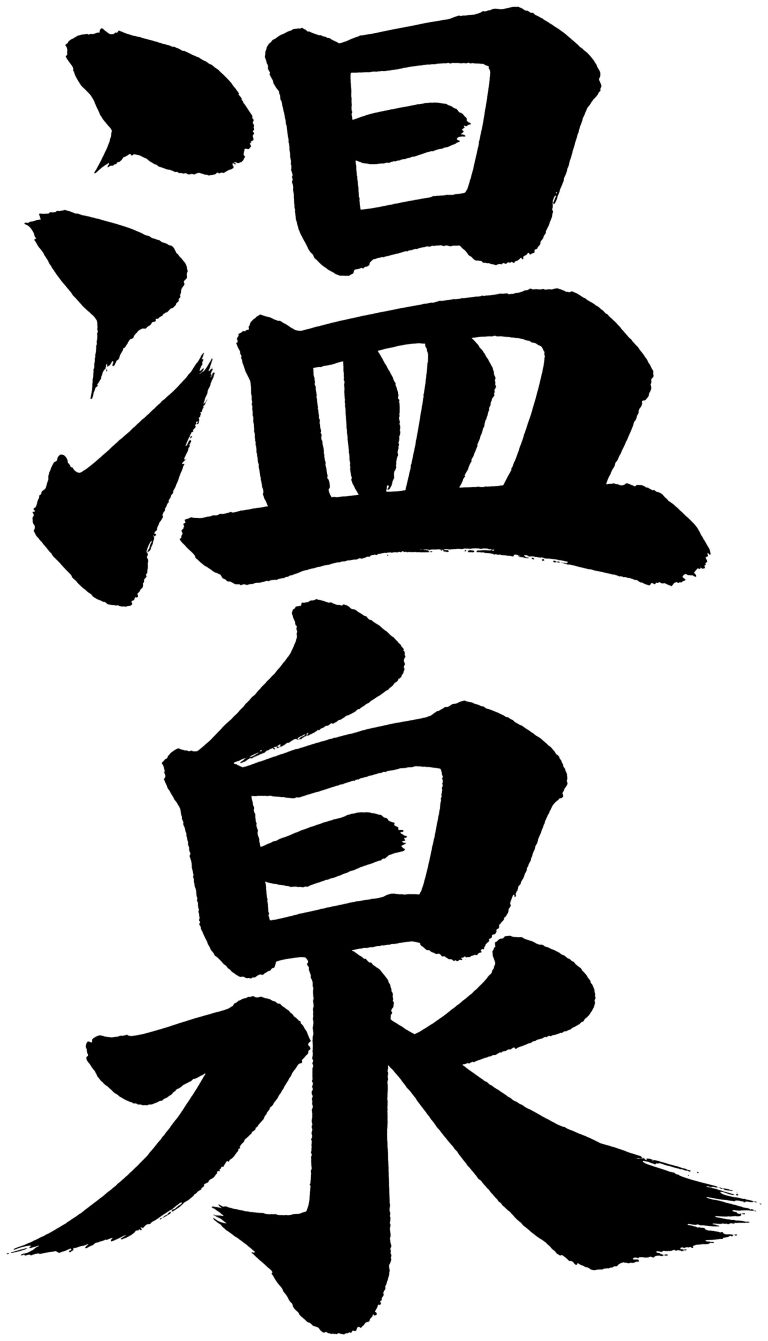 温泉