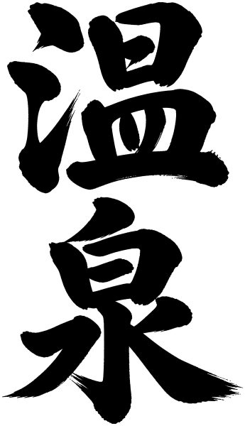 温泉