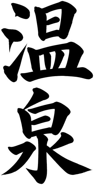 温泉