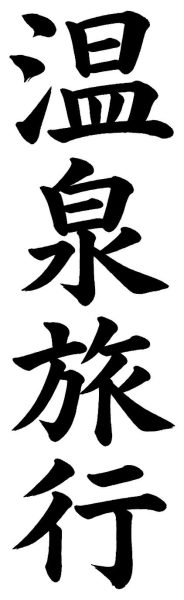 温泉旅行