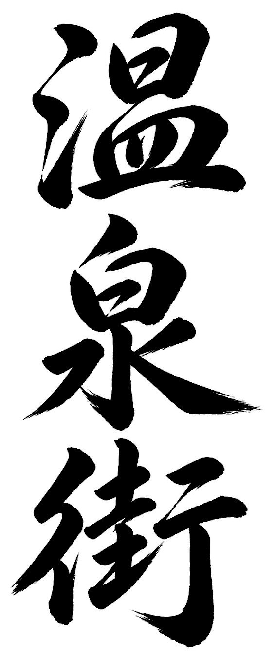 温泉街