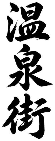 温泉街