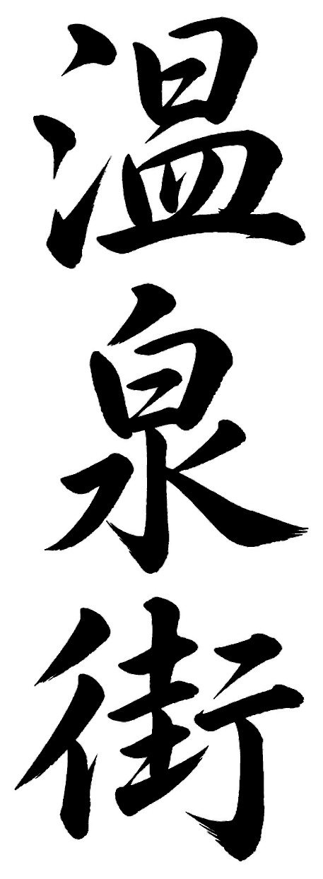 温泉街