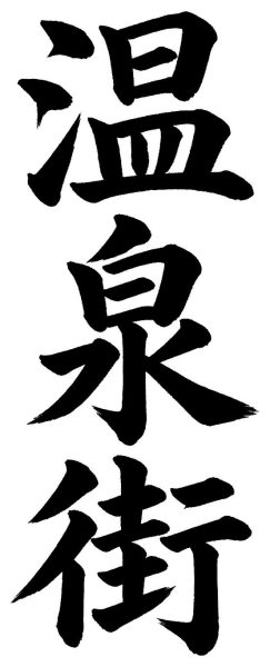 温泉街