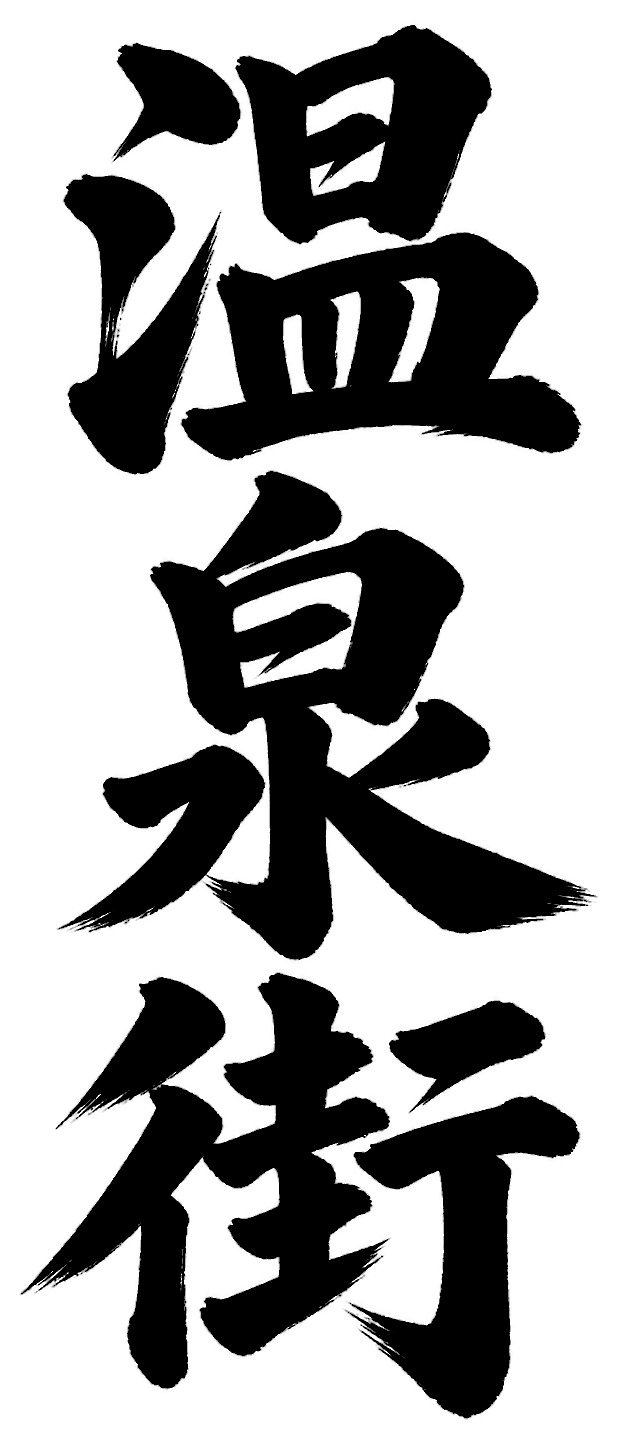 温泉街