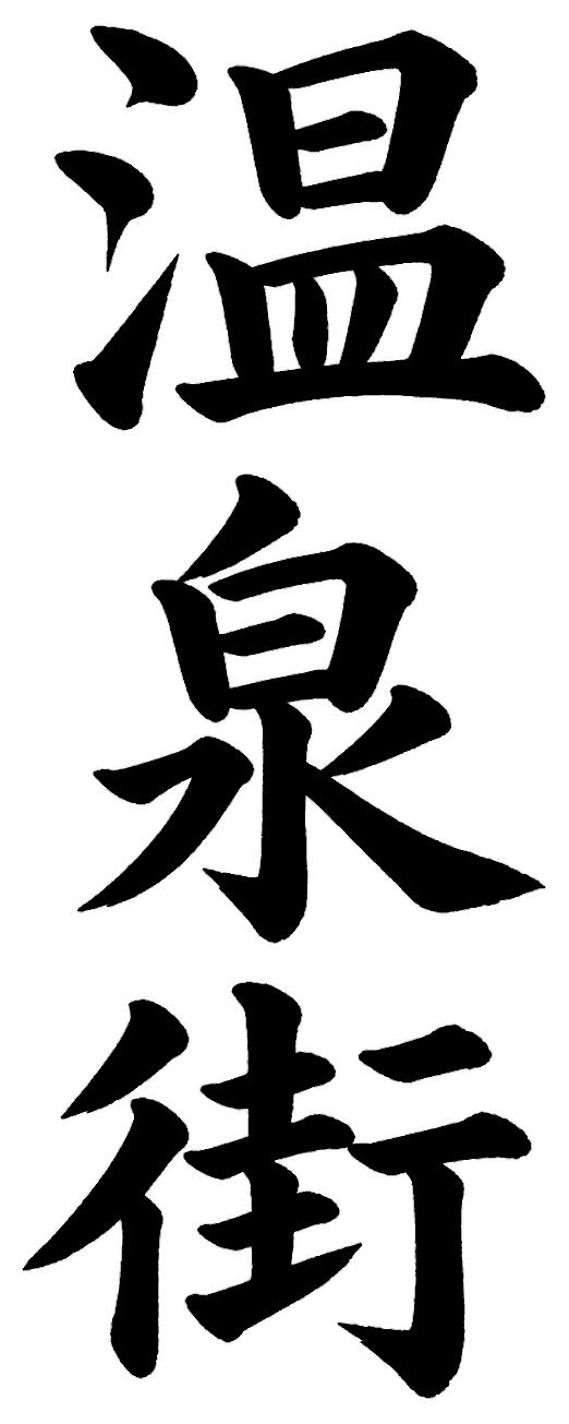 温泉街