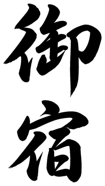 御宿