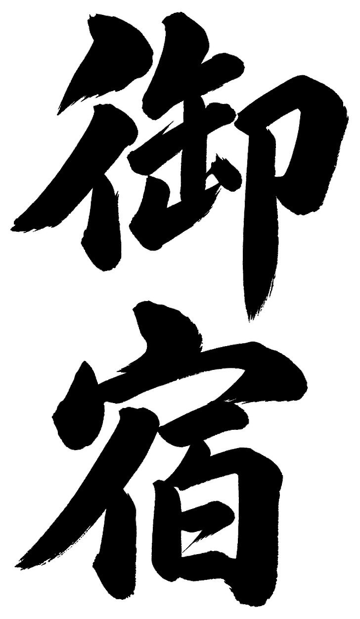 御宿