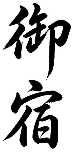御宿